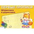 russische bücher:   - Первые прописи. Штриховка и дорисовка