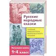 russische bücher: Давыдова Т.,Позина Е. - Полная библиотека внеклассного чтения. 1-4 классы. Русские народные сказки