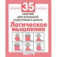 russische bücher: Терентьева Н. - Логическое мышление. Для успешной подготовки к школе