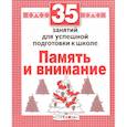 russische bücher: Терентьева Н. - Память и внимание. Для успешной подготовки к школе