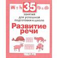 russische bücher: Терентьева Н. - Развитие речи. Для успешной подготовки к школе