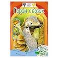 russische bücher: Кадетова А.А. - Герои сказок