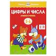 russische bücher: Земцова О. - Цифры и числа.Учимся считать