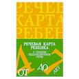russische bücher: Нищева Н. - Речевая карта ребенка с общим недоразвитием речи.4-7 лет