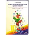 Развитие математических представлений у дошкольников с ОНР с 4 до 5 и с 5 до 6 лет