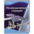 russische bücher: Гришин Андрей - На космической станции