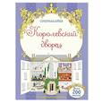 russische bücher: Ферреро Элизабетта - Королевский дворец