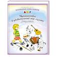 russische bücher: Конкевич С.В. - Путешествие в удивительный мир музыки