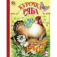 russische bücher:  - Курочка ряба