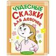 russische bücher: Г.Коненкина - Чудесные сказки для девочек