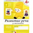 Развитие речи у малышей. Средняя группа 4+. Рабочая тетрадь