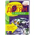 russische bücher: Мороз В. - Расскажите детям о космосе