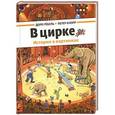 russische bücher: Гебель Д.,Кнорр П. - В цирке