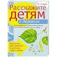 russische bücher: Бурмистрова Л., Мороз В. - Расскажите детям о деревьях