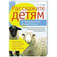 russische bücher: Емельянова Э. - Расскажите детям о домашних животных
