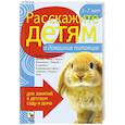 russische bücher: Емельянова Э. - Расскажите детям о домашних питомцах