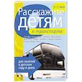 russische bücher: Емельянова Э. - Расскажите детям о транспорте