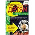 russische bücher: Емельянова Э. - Расскажите детям о космонавтике