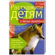 russische bücher: Емельянова Э. - Расскажите детям о лесных животных
