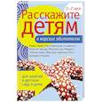 russische bücher: Бурмистрова Л., Мороз В. - Расскажите детям о морских обитателях