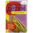 russische bücher: Емельянова Э. - Расскажите детям о насекомых