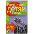russische bücher: Бурмистрова Л., Мороз В. - Расскажите детям о птицах