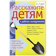 russische bücher: Емельянова Э. - Расскажите детям о рабочих инструментах