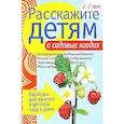russische bücher: Емельянова Э. - О садовых ягодах. Карт.для занятий в детском саду и дома