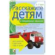 russische bücher: Емельянова Э. - Расскажите детям о специальных машинах