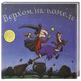 russische bücher: Дональдсон Дж. - Верхом на помеле