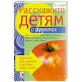 russische bücher: Емельянова Э. - Расскажите детям о фруктах