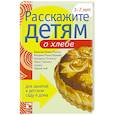russische bücher: Емельянова Э. - Расскажите детям о хлебе