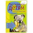 russische bücher: Мороз В. - Расскажите детям о  животных жарких стран