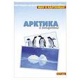 russische bücher:   - Арктика и Антарктика. Наглядно-дидактическое пособие. Для детей 3-7 лет
