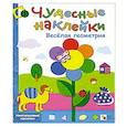 Веселая геометрия