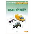 russische bücher:   - Автомобильный транспорт. Наглядно-дидактическое пособие. Для детей 3-7 лет
