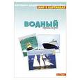 russische bücher:   - Водный транспорт. Наглядно-дидактическое пособие. Для детей 3-7 лет