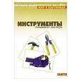 russische bücher:   - Инструменты домашнего мастера. Наглядно-дидактическое пособие. Для детей 3-7 лет