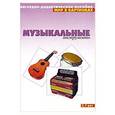 russische bücher:   - Музыкальные инструменты. Наглядно-дидактическое пособие. Для детей 3-7 лет