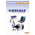 russische bücher:   - Офисная техника и оборудование. Наглядно-дидактическое пособие. Для детей 3-7 лет