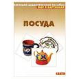 russische bücher:   - Посуда. Наглядно-дидактическое пособие. Для детей 3-7 лет