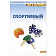 russische bücher:   - Спортивный инвентарь. Наглядно-дидактическое пособие. Для детей 3-7 лет