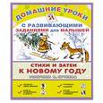 russische bücher: Михалков С.В., Мурадян С.С., Сутеев В.Г. - Стихи и затеи к Новому году