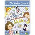 russische bücher: Успенский Э. - Принц из киндер-яйца