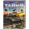 russische bücher: Брусилов Дмитрий Владимирович - Танки