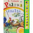 russische bücher: Сутеев В.Г. - Разные колеса