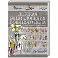 russische bücher: Проказов Б. - Детская энциклопедия военного дела. Техника, униформа, знаки различия