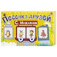 russische bücher: Михалков С.В. - Песенка друзей (поезд с пальчиковыми марионетками)