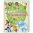 russische bücher: Сутеев В.Г., Успенский Э.Н., Остер Г.Б., Липскеров М.Ф., Чуковский К.И., Козлов С.Г.и др. - Сказки-мультфильмы
