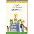 russische bücher: Бернер Р.С. - С Днем рождения,Карлхен! (0+)